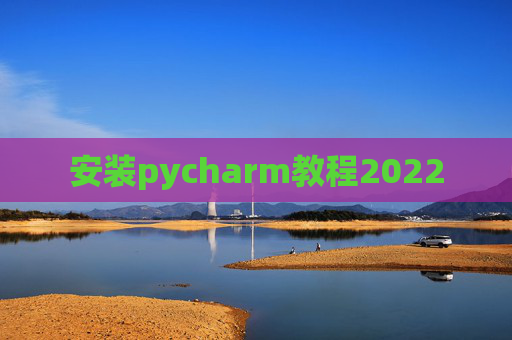 安装pycharm教程2022