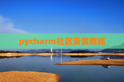 pycharm社区安装教程